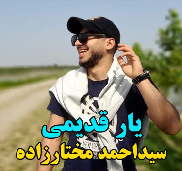 سید احمد مختارزاده یار قدیمی